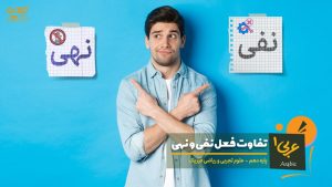 تفاوت فعل نفی و نهی در زبان عربی