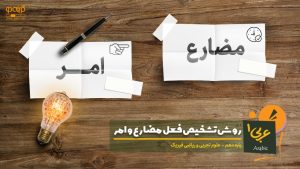 روش تشخیص فعل مضارع و امر در زبان عربی