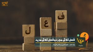 فعل ثلاثی مجرد و فعل ثلاثی مزید