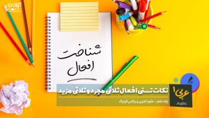 نکات تستی افعال ثلاثی مجرد و ثلاثی مزید