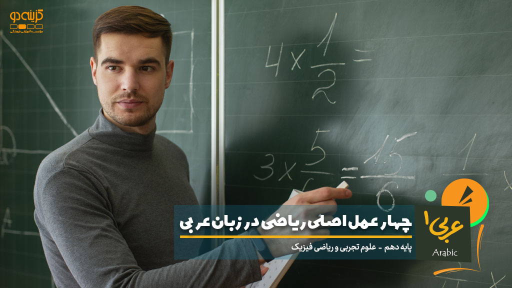 چهار عمل اصلی ریاضی در زبان عربی