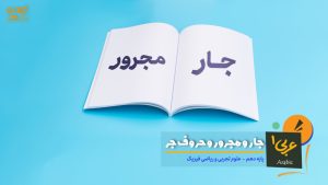 ترجمه اسم با مضاف الیه و صفت