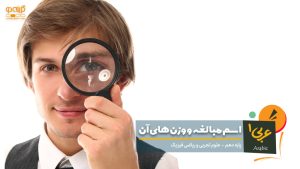 اسم مبالغه و وزن های آن