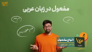 فعل لازم، فعل متعدی