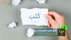 فعل لازم، فعل متعدی