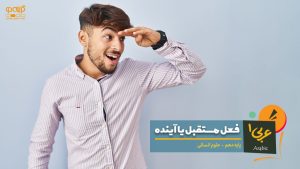 فعل مستقبل در زبان عربی