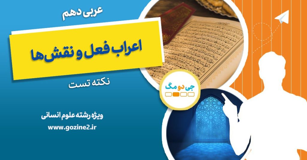 آموزش اعراب فعل، فاعل، مبتدا و خبر و مفعول، مضاف الیه و صفت در زبان عربی | گزینه دو