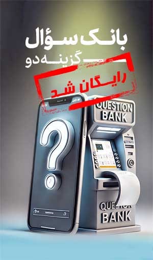 بانک سوال هوشمند گزینه دو
