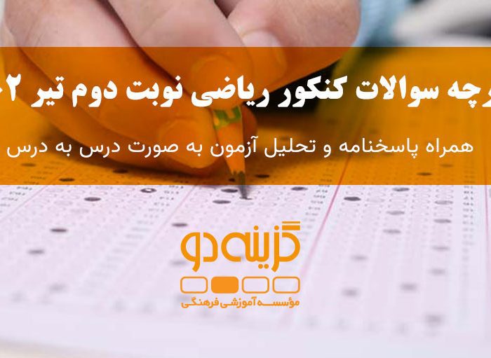 دفترچه سوالات کنکور ریاضی تیر 1402 + پاسخنامه