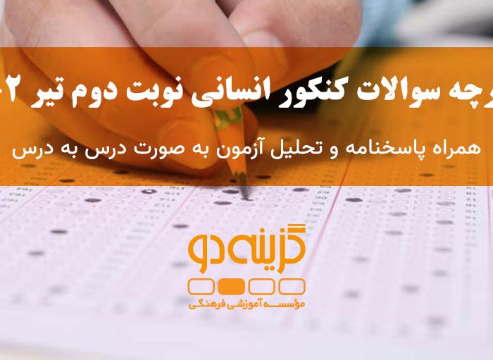 دفترچه سوالات کنکور انسانی تیر 1402 + پاسخنامه