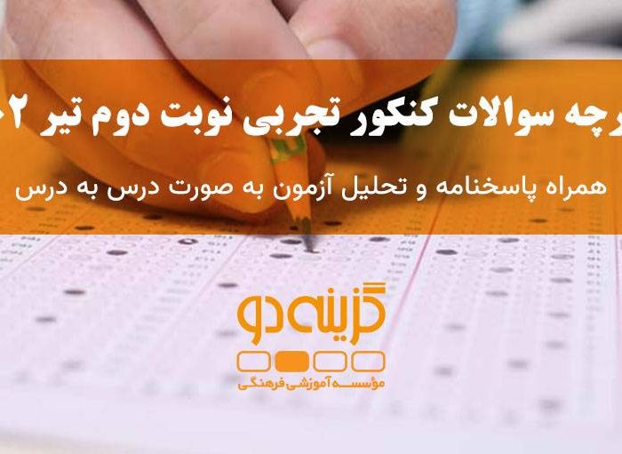 دفترچه سوالات کنکور تجربی تیر 1402 + پاسخنامه