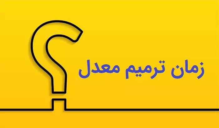 ترمیم معدل برای کنکور 1403