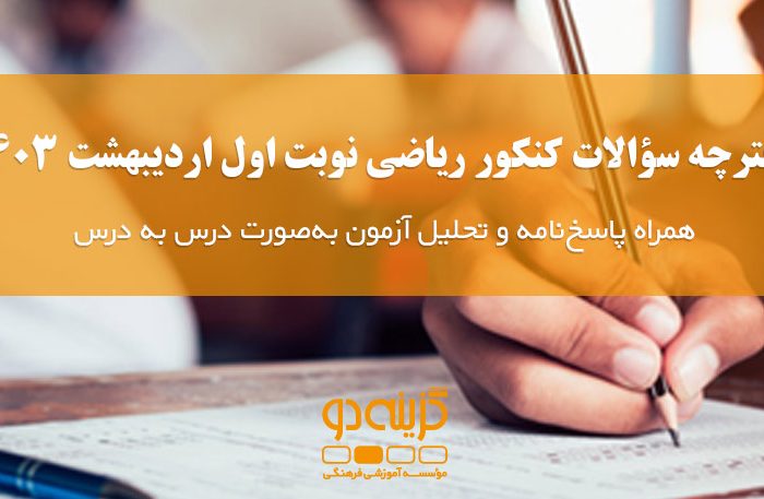 دفترچه سوالات کنکور ریاضی اردیبهشت 1403 + پاسخنامه