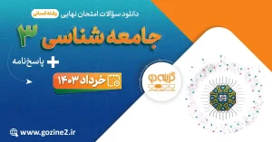 امتحان نهایی جامعه شناسی 3 پایه دوازدهم رشته علوم انسانی خرداد 1403 با پاسخ تشریحی