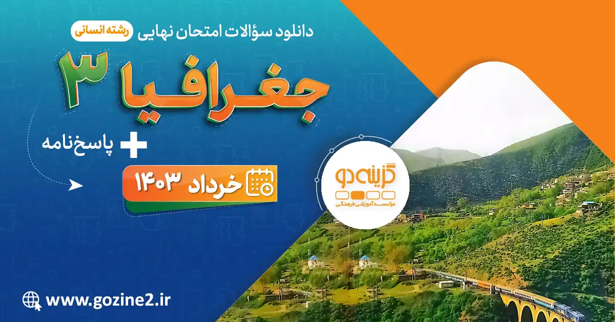 امتحان نهایی جغرافیا 3 پایه دوازدهم رشته علوم انسانی خرداد 1403 با پاسخ تشریحی