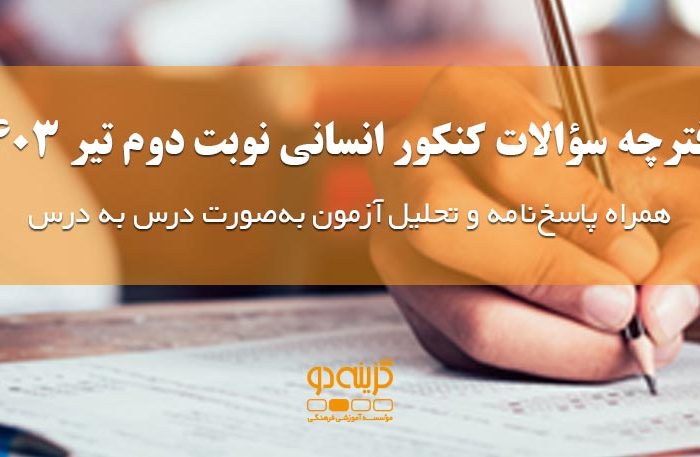 سوالات کنکور انسانی تیر 1403 + پاسخنامه