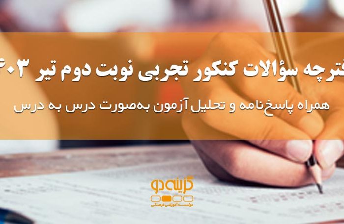 سوالات کنکور تجربی تیر 1403 + پاسخنامه