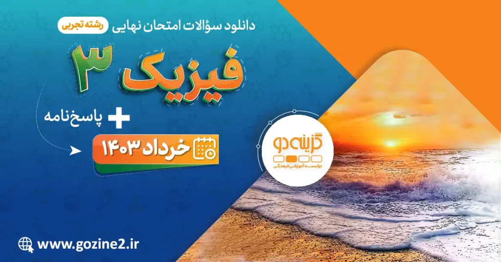 امتحان نهایی فیزیک 3 پایه دوازدهم رشته علوم تجربی خرداد 1403 با پاسخ تشریحی