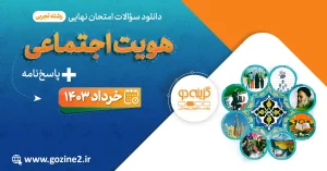 امتحان نهایی علوم اجتماعی پایه دوازدهم رشته علوم تجربی خرداد 1403 با پاسخ تشریحی