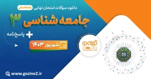 امتحان نهایی جامعه شناسی 3 پایه دوازدهم رشته علوم انسانی شهریور 1403 با پاسخ تشریحی