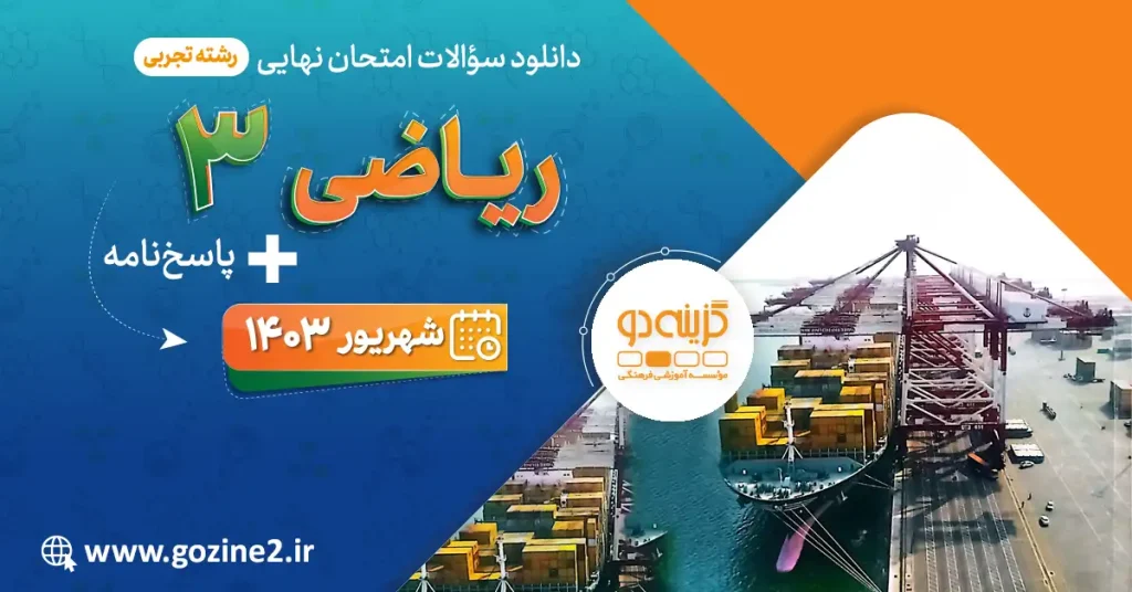 امتحان نهایی ریاضی 3 علوم تجربی پایه دوازدهم شهریور 1403 با پاسخ تشریحی