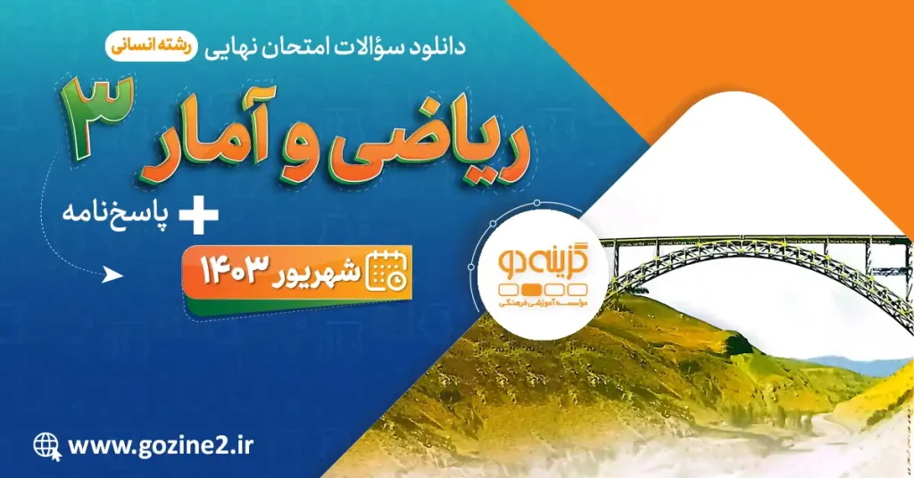 امتحان نهایی ریاضی و آمار 3 پایه دوازدهم رشته علوم انسانی شهریور 1403 با پاسخ تشریحی