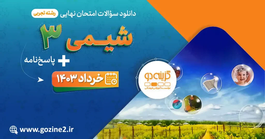 امتحان نهایی شیمی 3 علوم تجربی پایه دوازدهم شهریور 1403 با پاسخ تشریحی