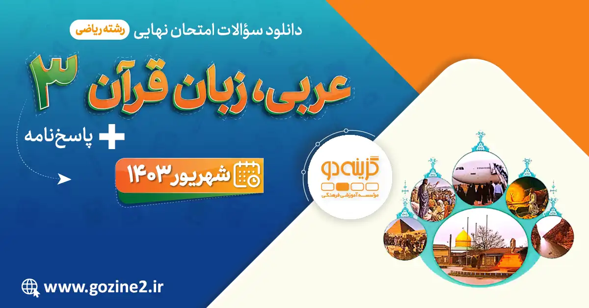 امتحان نهایی عربی 3 پایه دوازدهم رشته ریاضی فیزیک شهریور 1403 با پاسخ تشریحی