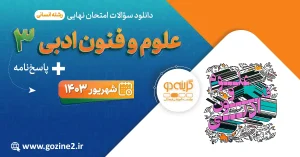 امتحان نهایی علوم و فنون ادبی 3 پایه دوازدهم رشته علوم انسانی شهریور 1403 با پاسخ تشریحی