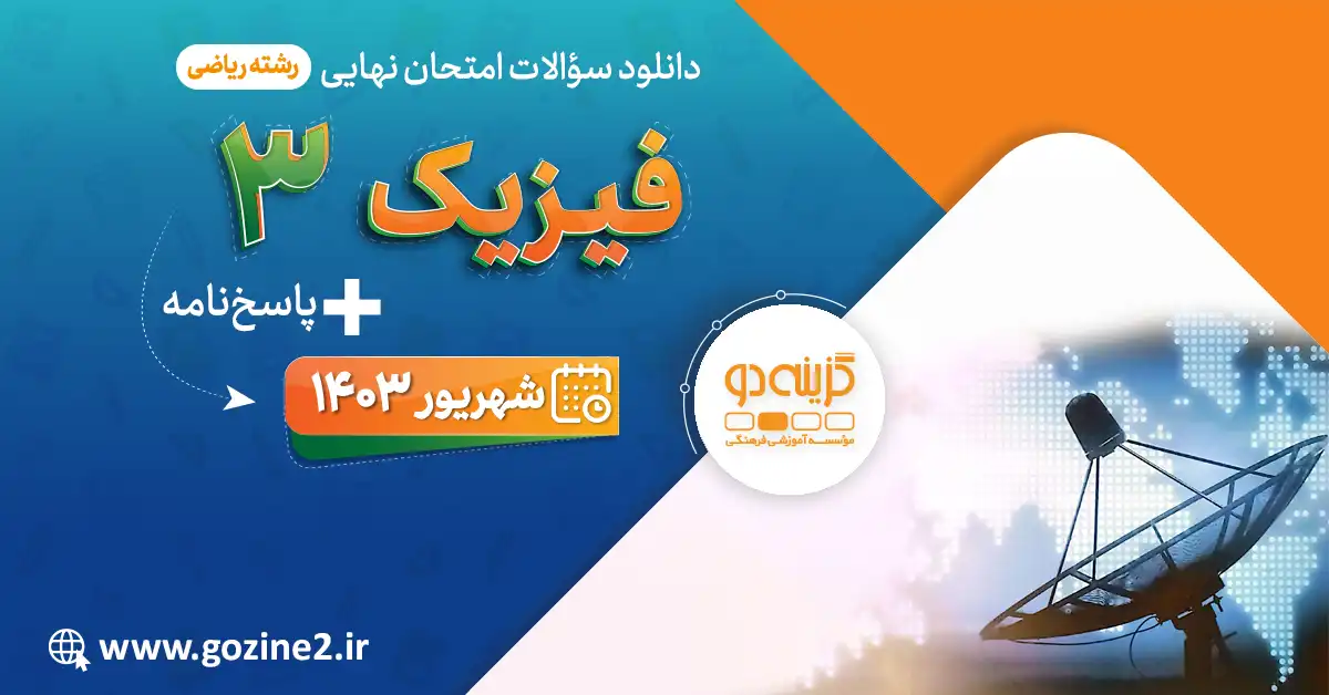 امتحان نهایی فیزیک 3 پایه دوازدهم رشته ریاضی فیزیک شهریور 1403 با پاسخ تشریحی