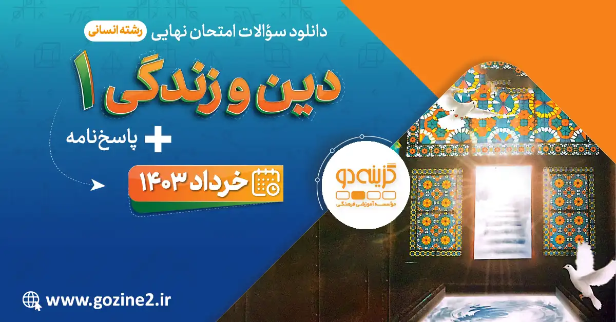 امتحان نهایی دین و زندگی پایه دهم رشته علوم انسانی خرداد 1403 با پاسخ تشریحی