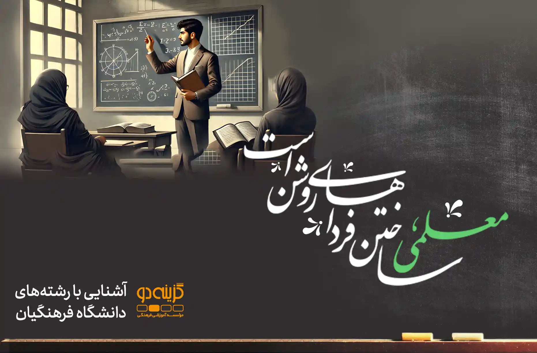 آشنایی با رشته‌های دانشگاه فرهنگیان | گزینه دو