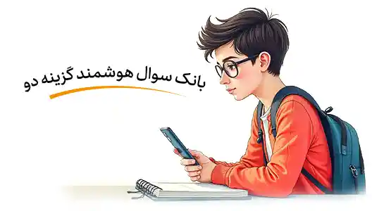 بانک سوال هوشمند گزینه دو