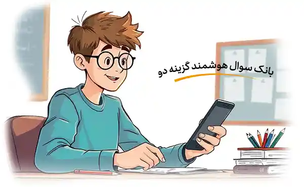 بانک سوال هوشمند گزینه دو