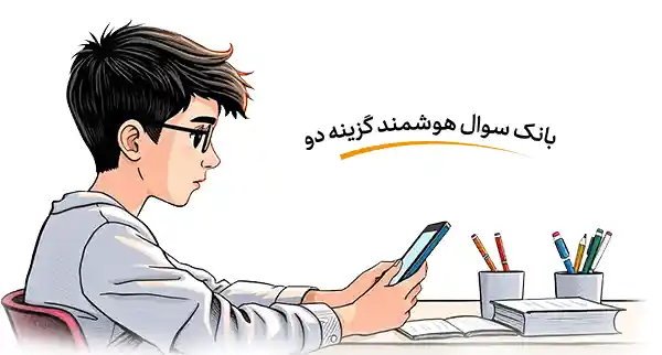 بانک سوال هوشمند گزینه دو