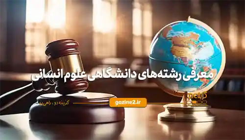 رشته های انسانی | گزینه دو