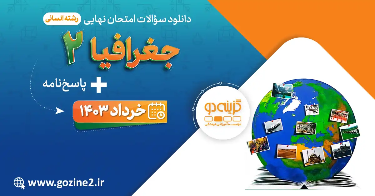سوالات امتحان نهایی پایه یازدهم | گزینه دو