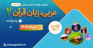 امتحان نهایی عربی 2 پایه یازدهم تجربی خرداد 1403 با پاسخ تشریحی