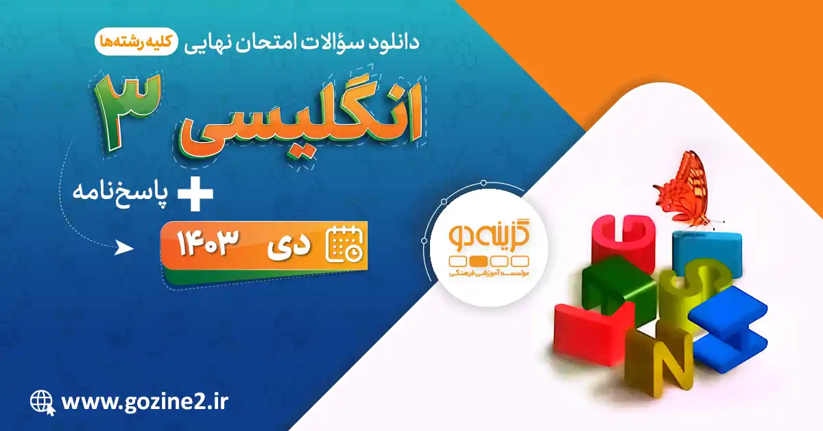 امتحان نهایی زبان انگلیسی پایه دوازدهم دی 1403 با پاسخ تشریحی