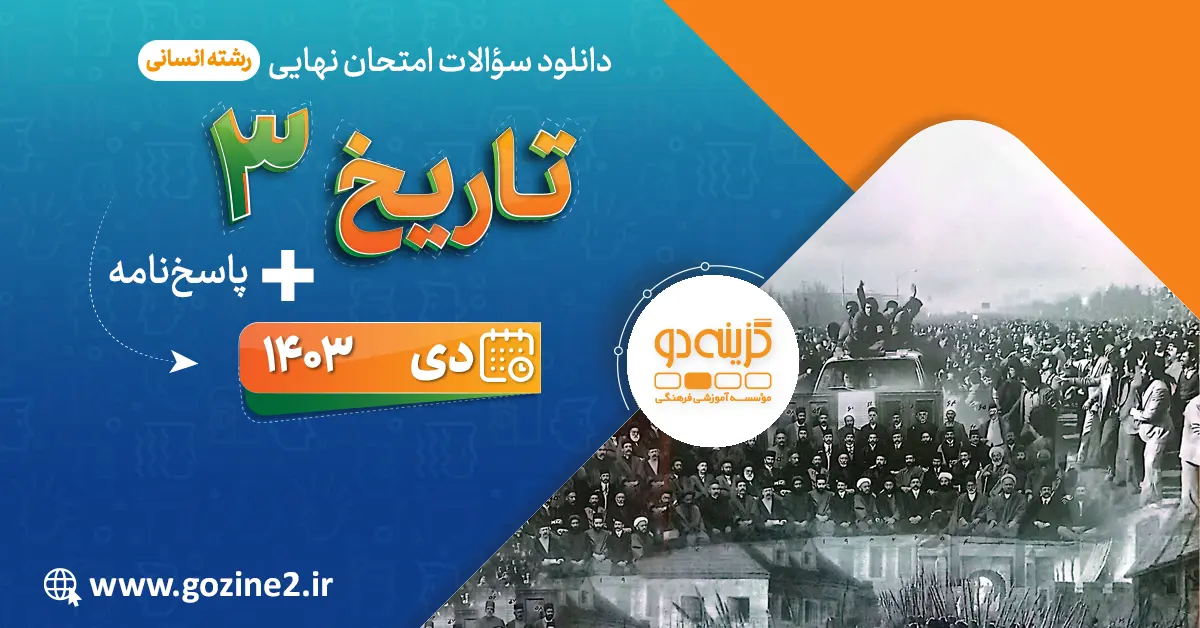 امتحان نهایی تاریخ 3 پایه دوازدهم رشته علوم انسانی دی 1403 با پاسخ تشریحی