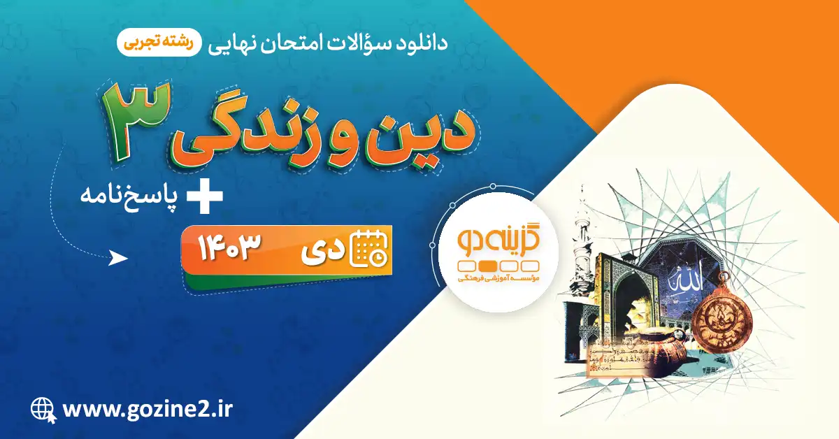 امتحان نهایی دین و زندگی 3 پایه دوازدهم رشته علوم تجربی دی 1403 با پاسخ تشریحی