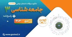 امتحان نهایی جامعه شناسی 3 پایه دوازدهم رشته علوم انسانی دی 1403 با پاسخ تشریحی