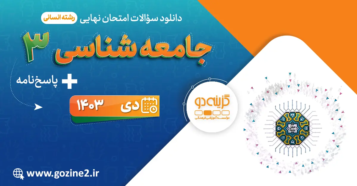 امتحان نهایی جامعه شناسی 3 پایه دوازدهم رشته علوم انسانی دی 1403 با پاسخ تشریحی