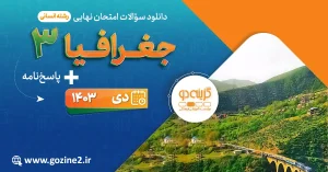 امتحان نهایی جغرافیا 3 پایه دوازدهم رشته علوم انسانی دی 1403 با پاسخ تشریحی