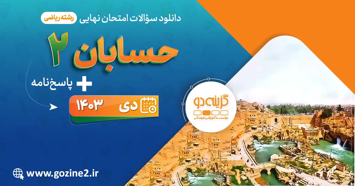 امتحان نهایی حسابان 2 پایه دوازدهم ریاضی فیزیک دی 1403 با پاسخ تشریحی