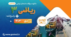 امتحان نهایی ریاضی 3 علوم تجربی پایه دوازدهم دی 1403 با پاسخ تشریحی