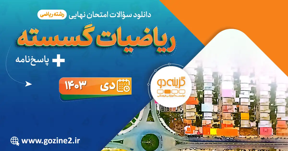 امتحان نهایی ریاضیات گسسته پایه دوازدهم ریاضی فیزیک دی 1403 با پاسخ تشریحی