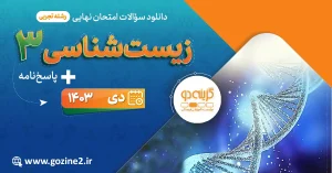 امتحان نهایی زیست دی 1403 پایه دوازدهم علوم تجربی با پاسخ تشریحی