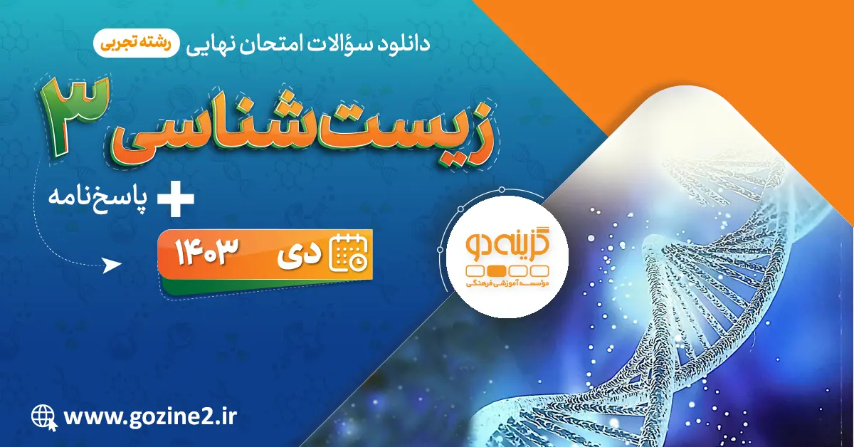 امتحان نهایی زیست دی 1403 پایه دوازدهم علوم تجربی با پاسخ تشریحی