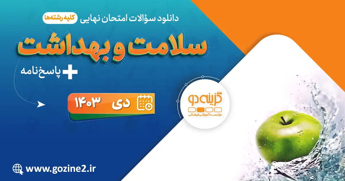 امتحان نهایی سلامت و بهداشت پایه دوازدهم دی 1403 با پاسخ تشریحی